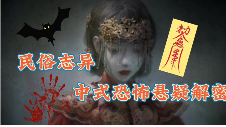 恐怖悬疑解密【纸嫁衣4】介绍+第一章攻略#新游观察局#截图
