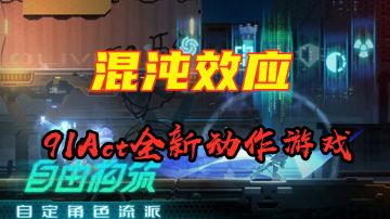【混沌效应】91Act全新动作游戏 打击感超强