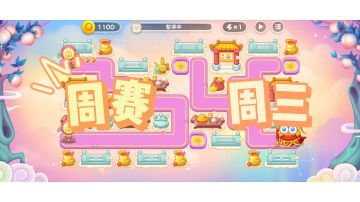 ＃全民都在保卫萝卜＃周赛＃保卫萝卜4