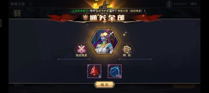 0魂力 秘法守护者 通关地狱黑塔（挑战模式）截图