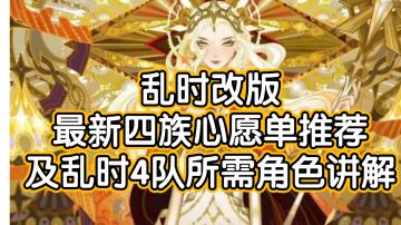 【萌新必看】继乱时改版最新四族心愿单推荐及乱时4队所需角色讲解
