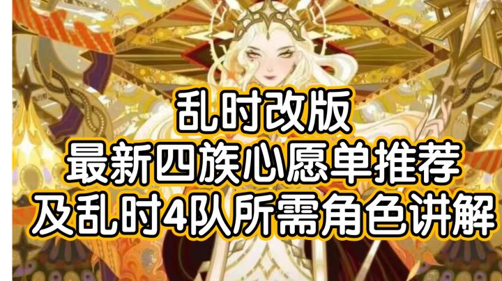【萌新必看】继乱时改版最新四族心愿单推荐及乱时4队所需角色讲解截图