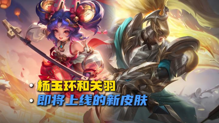 杨玉环和关羽新皮肤即将上线截图