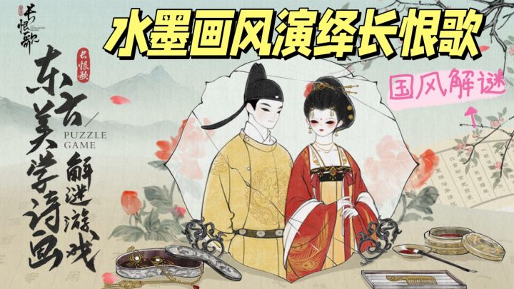 解谜佳作10|东方美学解谜游戏,水墨画风演绎长恨歌!截图