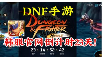 【DNF手游】韩服明年1-3月份上线，国服公测预计要到明年暑期了！