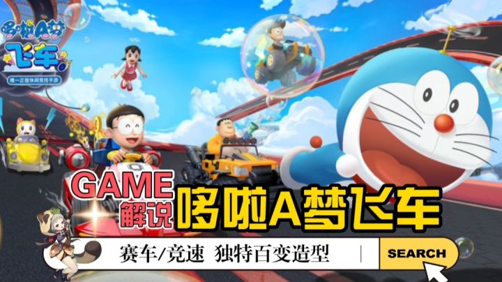 《哆啦A梦飞车》曝光百变造型?哪款赛车是你的菜!截图