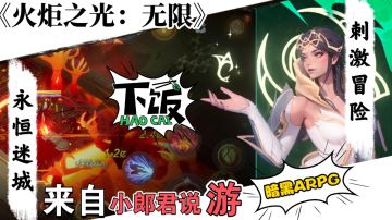 揭秘《火炬之光：无限》新赛季「永恒迷城」，你准备好了吗？