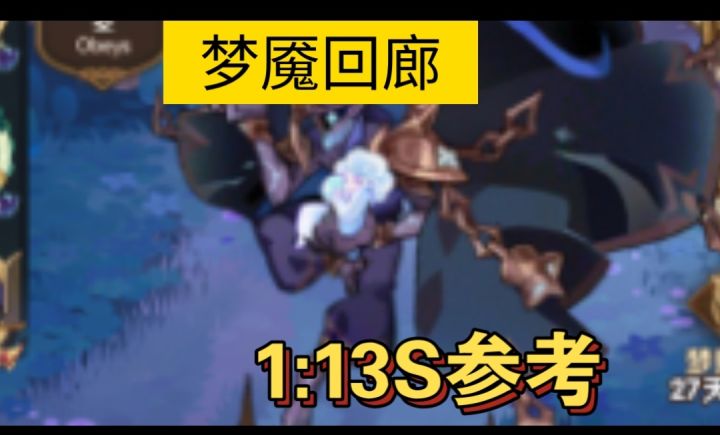 梦魇回廊1:13S参考截图