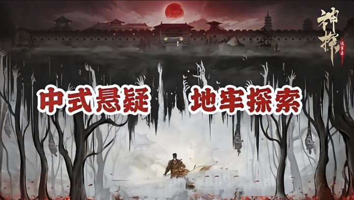 水墨国风下,探寻诡谲案件真相!截图