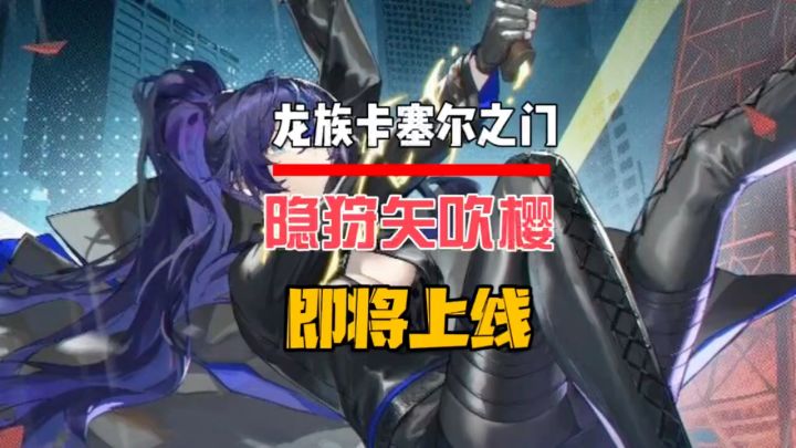 隐狩矢吹樱即将上线截图