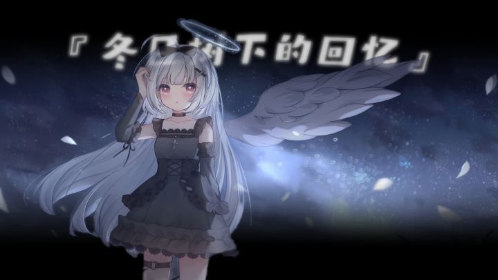 『冬日树下的回忆』你可以回到那里，但已经没有那两位女孩了截图