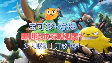 这坨缝合了宝可梦、方舟和资本论的神奇帕鲁世界，已经杀疯了