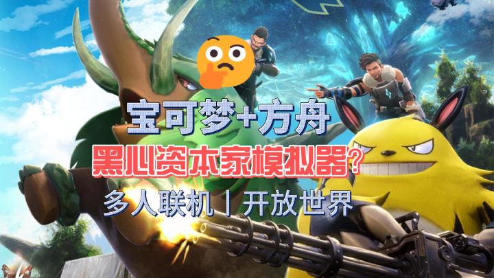 这坨缝合了宝可梦、方舟和资本论的神奇帕鲁世界,已经杀疯了截图