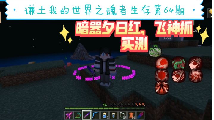 谦土我的世界之魂者生存64期:谦土终于换回火之剑了,是我的终会重归于我,哈哈哈哈……外加暗器实测,贫穷的谦土倾家荡产打造夕日红和飞神抓,暗器伤害首测截图