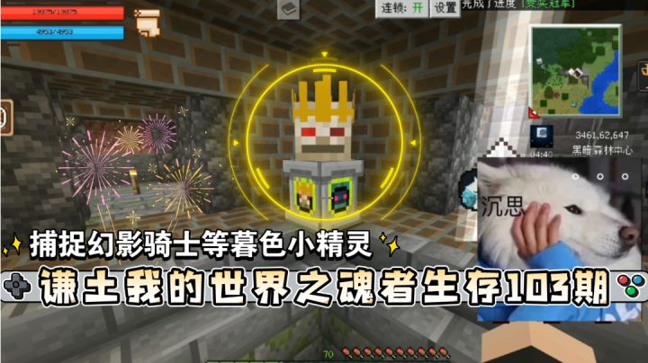 谦土我的世界之魂者生存103期:谦土闯暮色,捕捉了好多只boss,不止视频展示的那几只。最后卡在了幻影骑士地牢门口,谦土放弃了,谦土是傻子探不明白地牢,咱买蛋吧截图