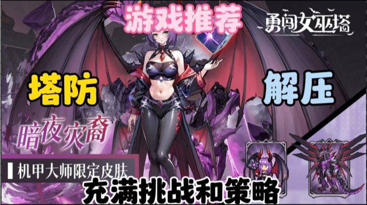 《勇闯女巫塔》是一款充满挑战和策略的塔防游戏。截图