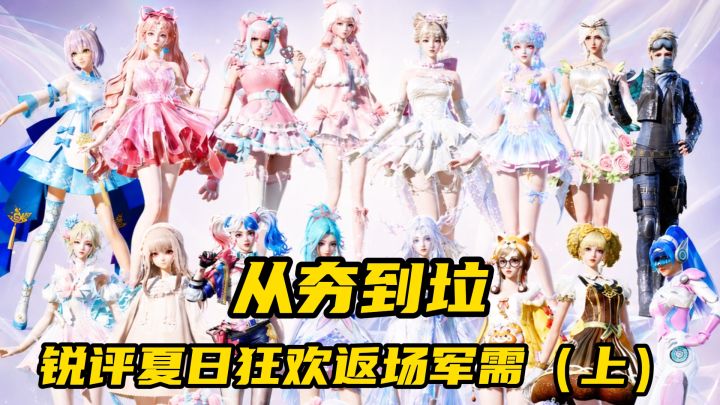 从夯到拉,锐评《和平精英》返场军需(上)截图