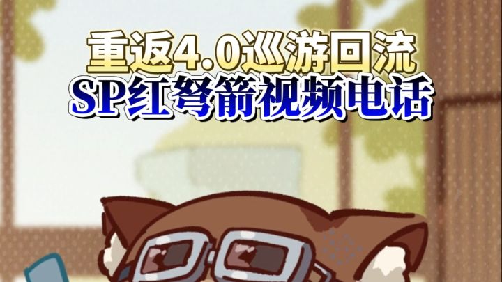 红弩箭给大家打电话啦截图