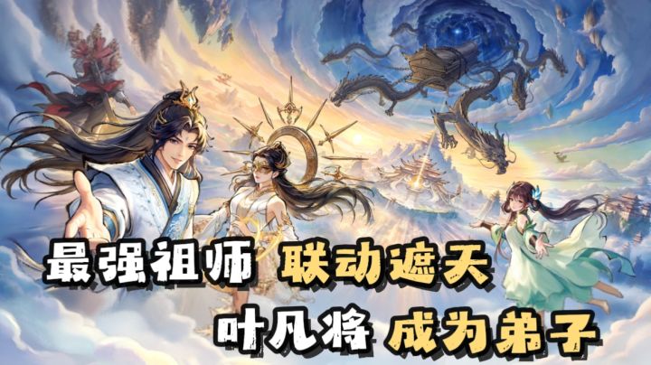 叶凡,狠人大帝登场!词条贴合原作!还有联动剧情上线!截图