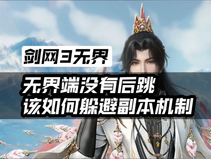 无界端没有后跳,怎么躲避副本机制。截图