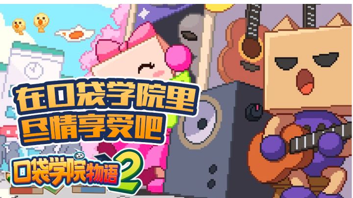 口袋学院物语2 在口袋学院里尽情享受吧 #新游观察局截图