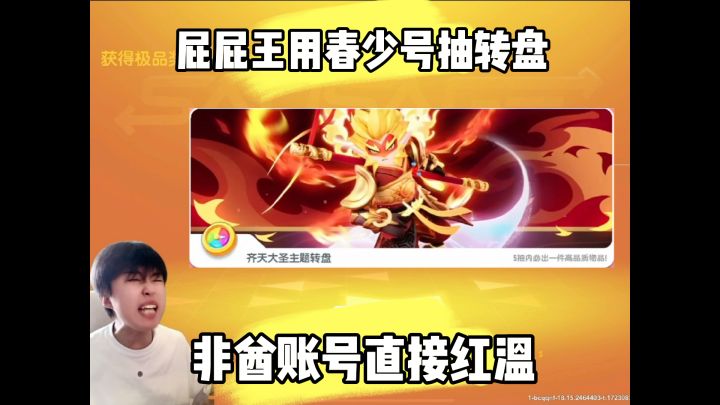 当屁屁王用春少账号抽转盘到底有多非酋?截图
