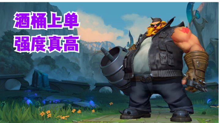 酒桶上单强度真高【有手就行】#攻略大师#截图