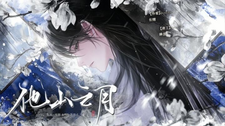 推荐橙光作品《他山之月》④截图