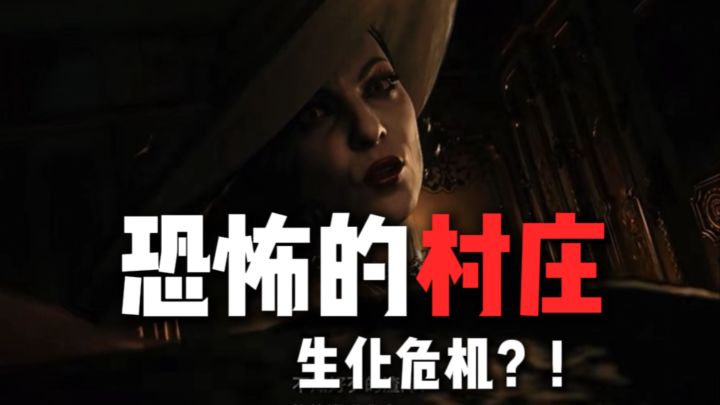 比7代更恐怖？！生化危机8村庄截图