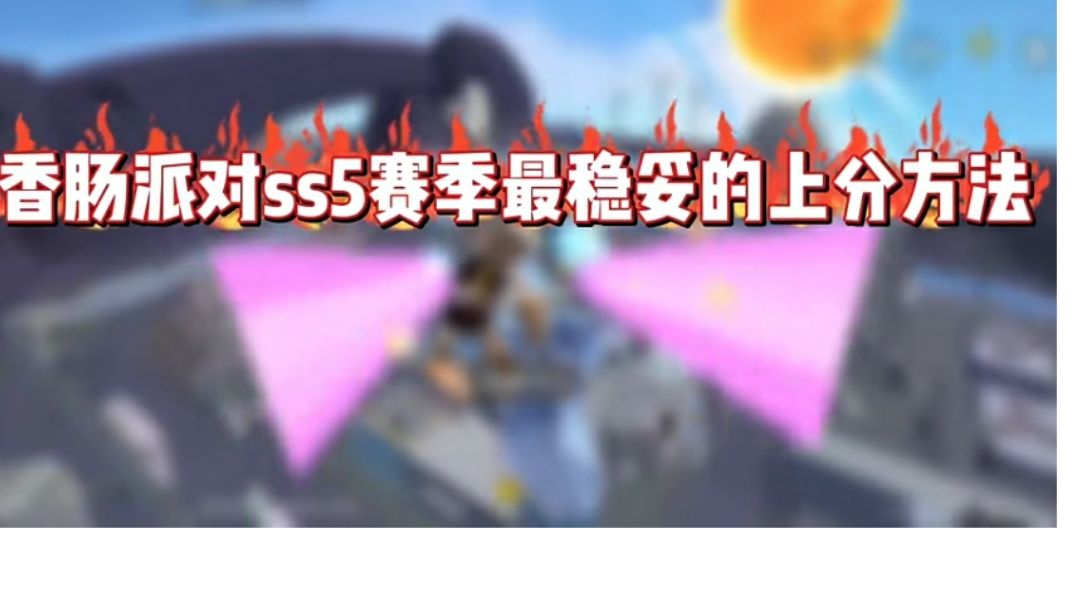 香肠派对ss5赛季最稳妥上分攻略截图