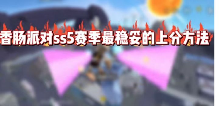 香肠派对ss5赛季最稳妥上分攻略截图