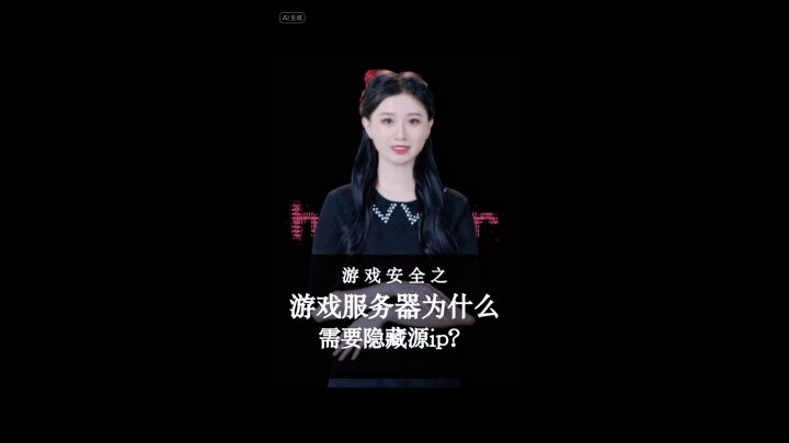 游戏安全之如何隐藏游戏服务器源ip?截图
