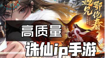 ［梦幻新诛仙］高质量诛仙ip手游！