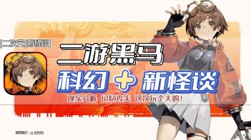 都市怪谈新游，新月同行，科幻＋超自然＋异常灾害！二游卷起来！