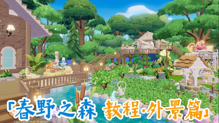 春野之森🌲春野令18块家园教程·外景篇截图