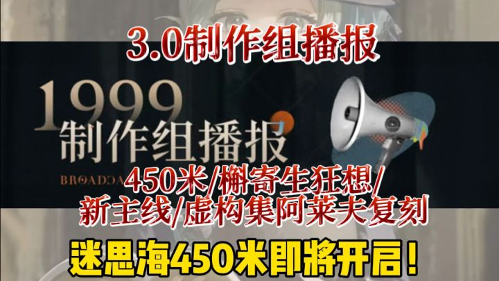 新主线+迷思海450m来了!来看3.0制作组播报截图