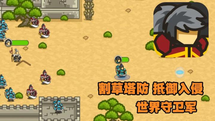 割草塔防,抵御魔物入侵,守护美好家园!截图