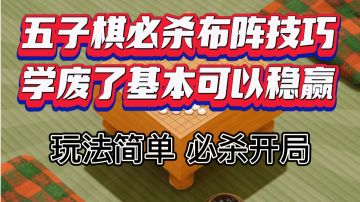 五子棋必杀布阵技巧，学废了基本可以稳赢#新游观察局#