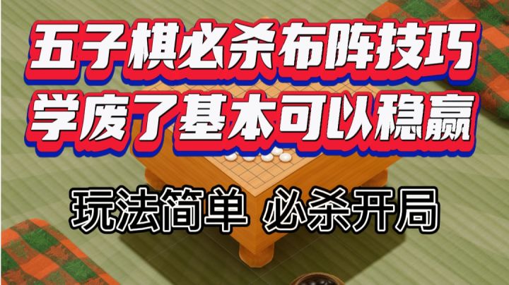 五子棋必杀布阵技巧，学废了基本可以稳赢#新游观察局#截图