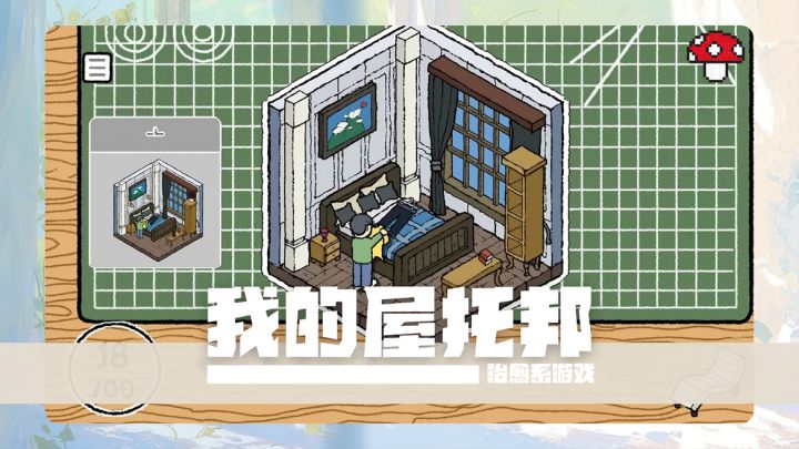 【TapTap年度游戏大赏】“我只是想把世界摆好看”（我的屋托邦）截图