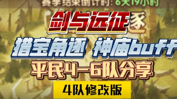 剑与远征 猎宝角逐 神庙buff 平民4-6队分享(4队修改版)截图