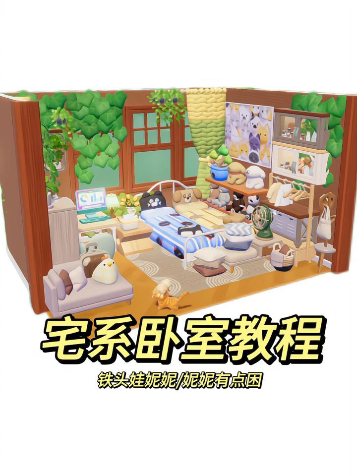 宅系卧室教程来啦截图