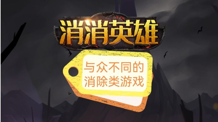 与众不同的消除类游戏截图