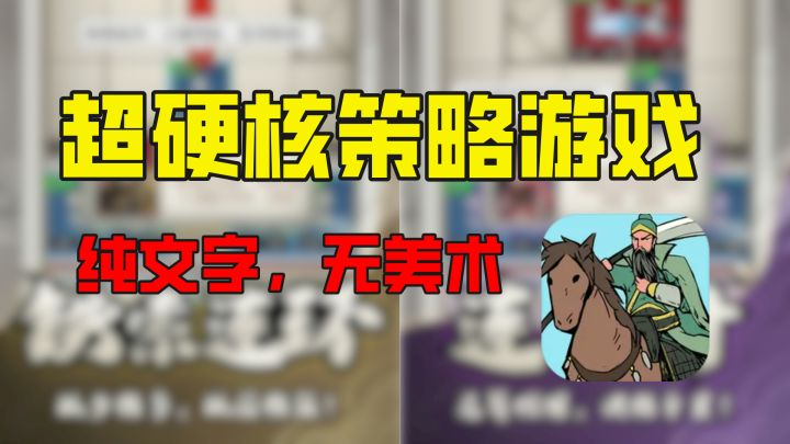 超硬核,无美术的文字三国游戏,小众冷门但耐玩截图