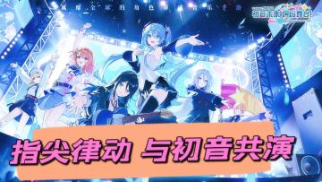 指尖律动，与初音共演！<缤纷舞台>带你闯入音乐SEKAI！