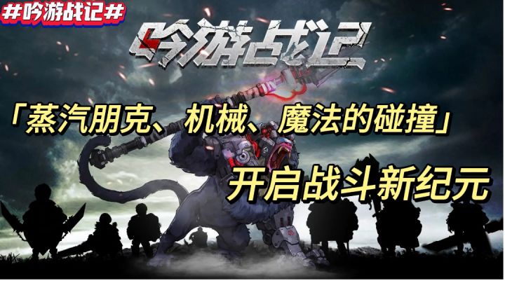 《蒸汽朋克、机械、魔法的碰撞 开启战斗新纪元》截图