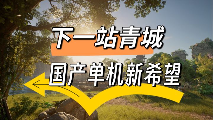 国风神话大作，传说中的国产单机新希望！截图
