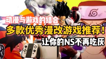 超好玩的漫改游戏！盘点乐趣与还原度都很棒的switch漫改游戏！让你的Switch不再吃灰！