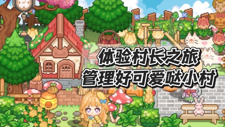 体验村长之旅,管理好可爱哒小村截图
