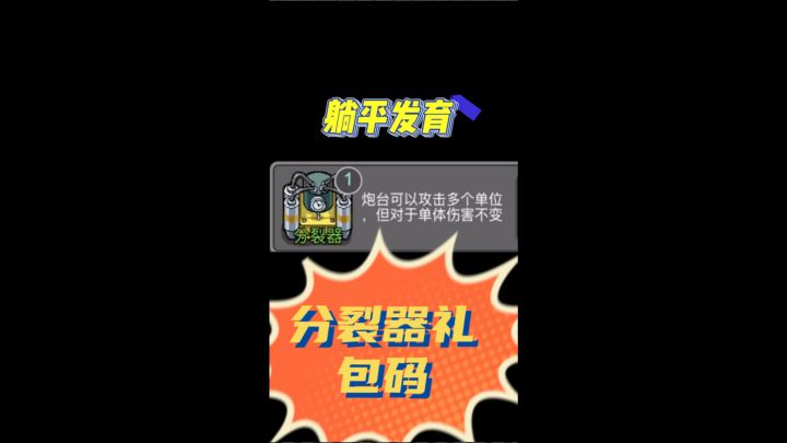 躺平发育分裂器礼包码截图